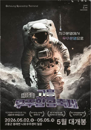 고흥우주항공축제