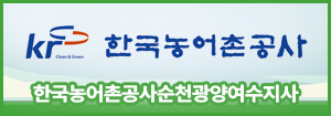 한국농어촌공사순천광양여수지사