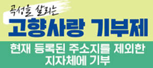 곡성 고향사랑기부제