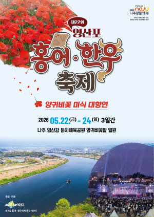 나주 영산포 홍어축제