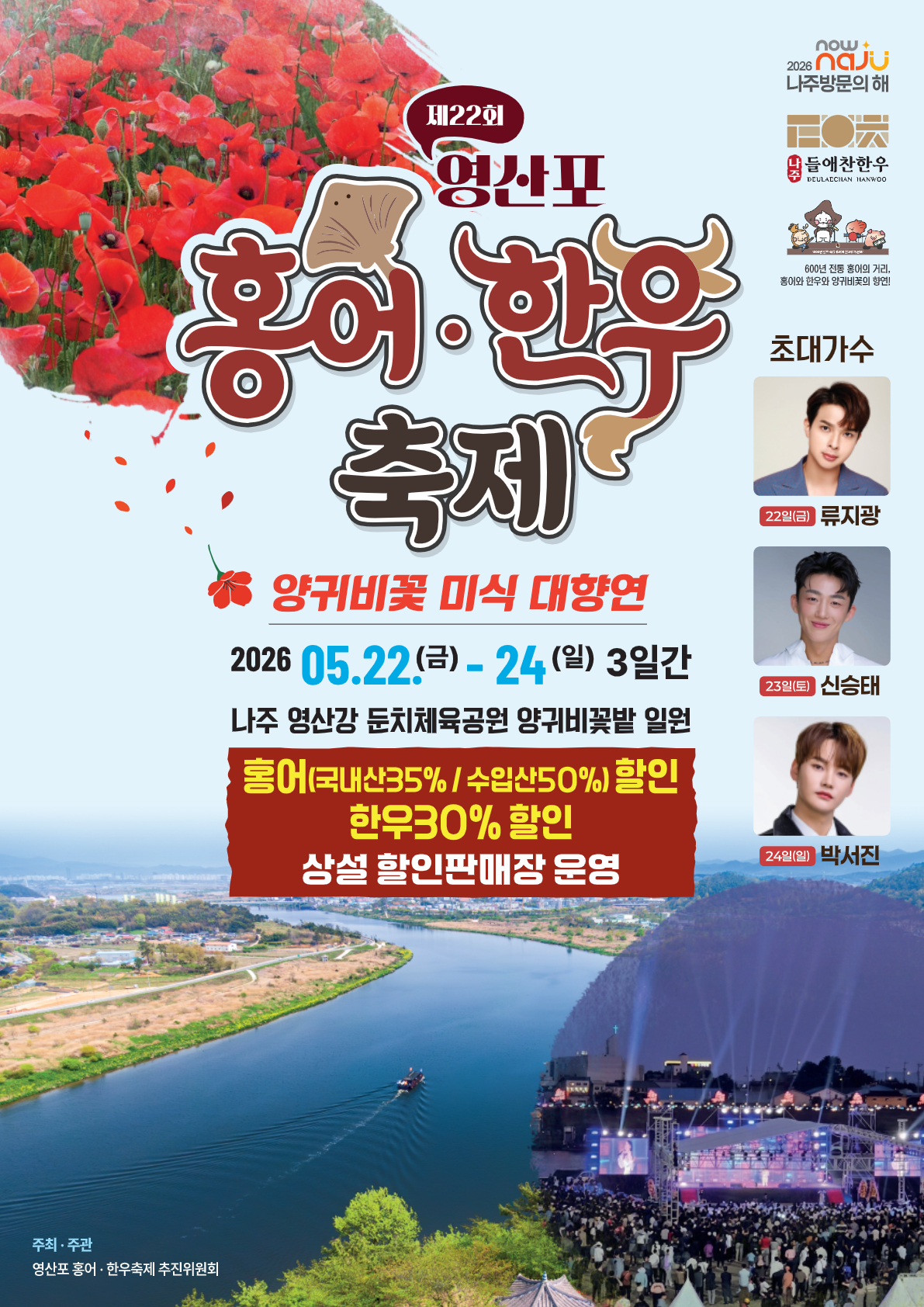 나주 영산포 홍어축제