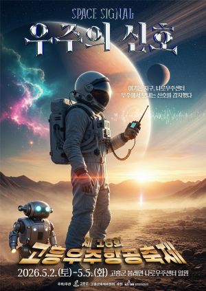 고흥군청 우주항공축제