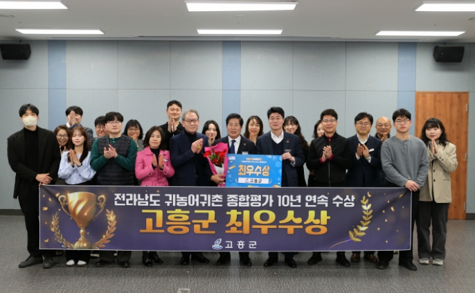 고흥군, 전라남도 귀농어귀촌 종합평가 2년 연속 ‘최우수상’ 수상