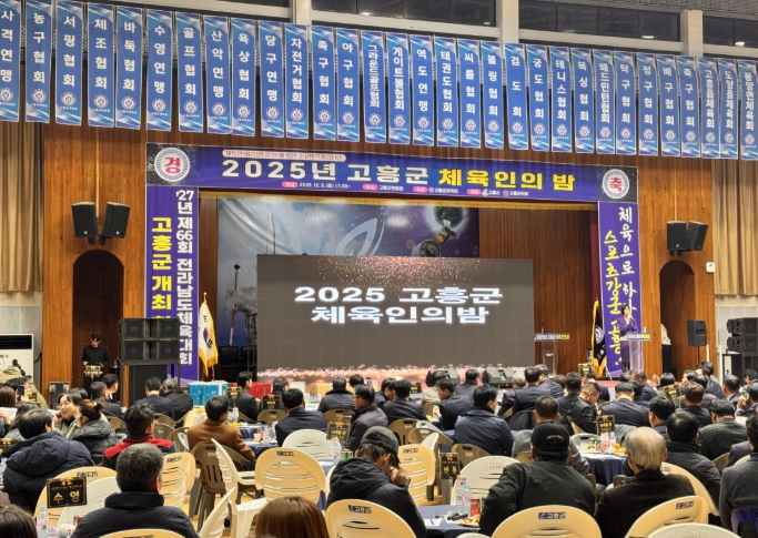 2025 고흥군 체육인의 밤, 생활체육 활성화와 화합의 축제