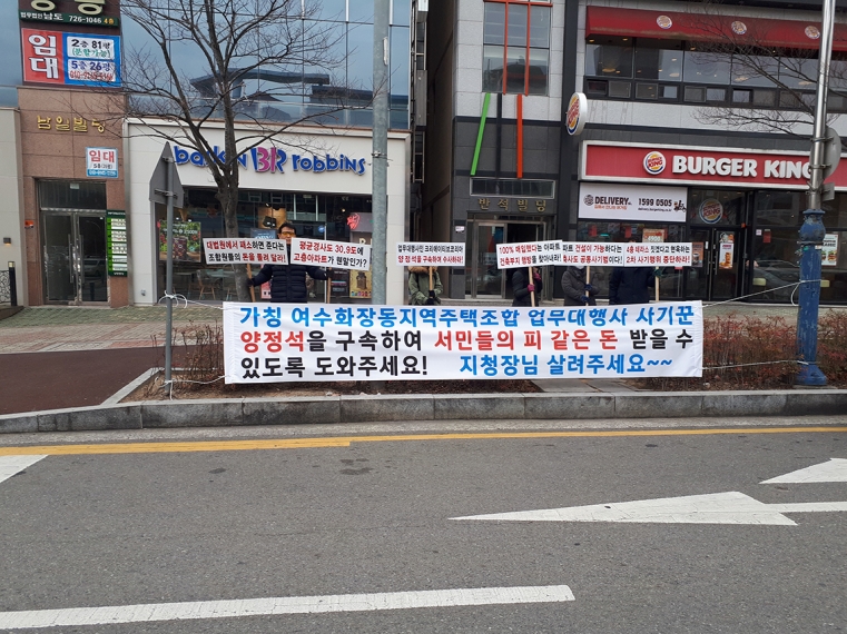 여수 기획부동산 사기 사건 피해자들 엄정한 구속 수사 촉구