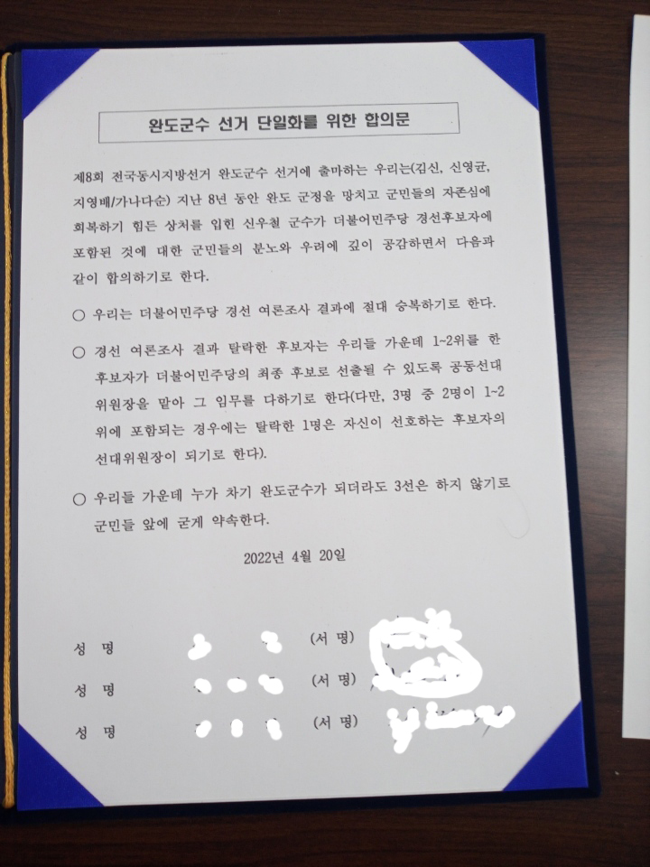 완도군수 선거전에 가짜뉴스 난무