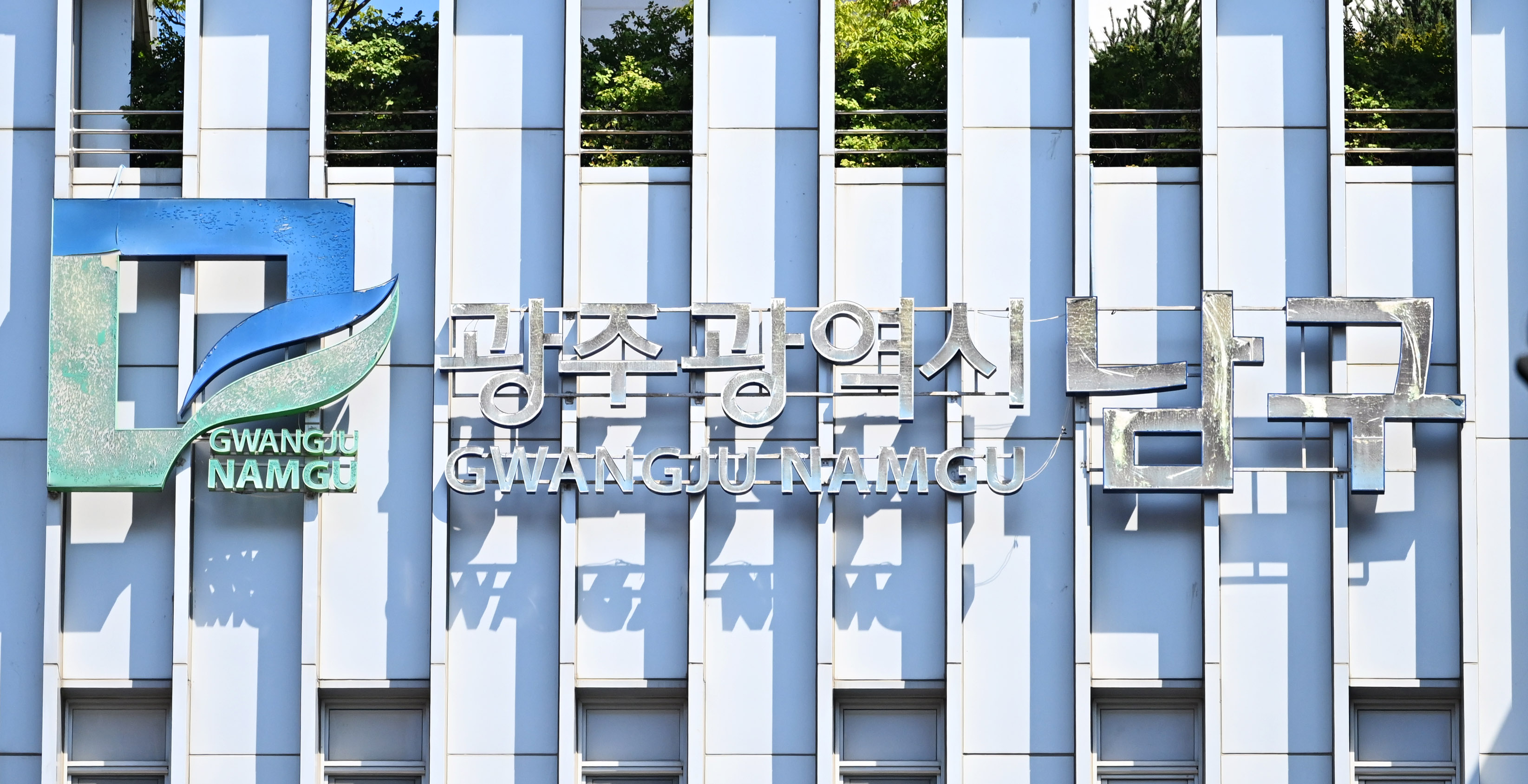 광주 남구, 연가보상비 부당 지급 적발…행정조치 착수