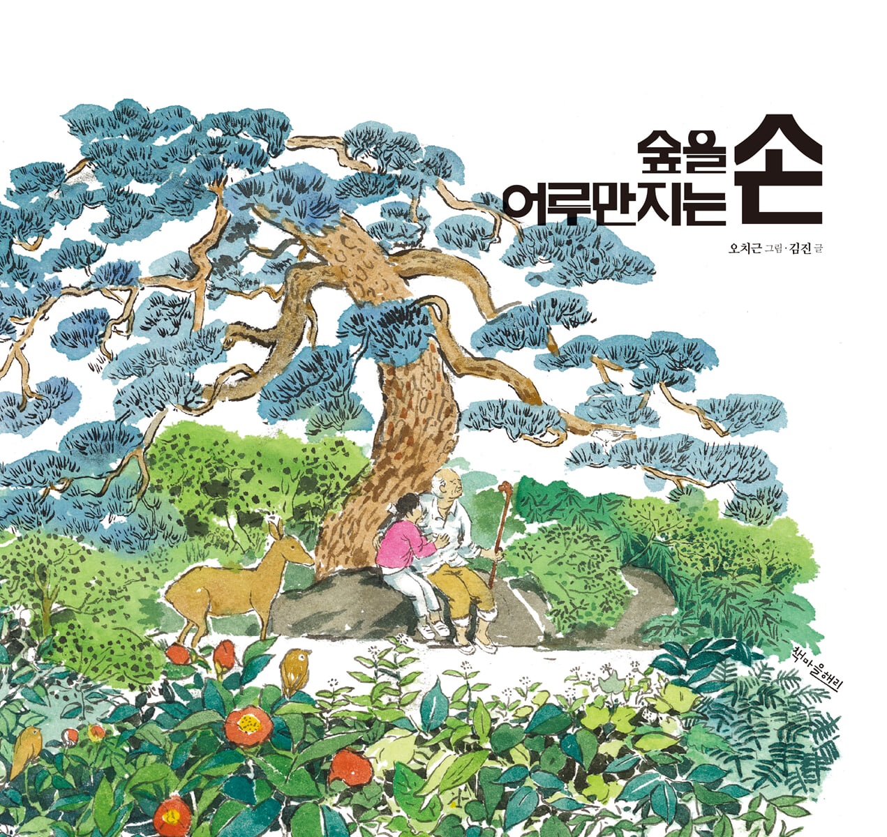 영암군, 도선국사 그림책 <숲을 어루만지는 손> 발간