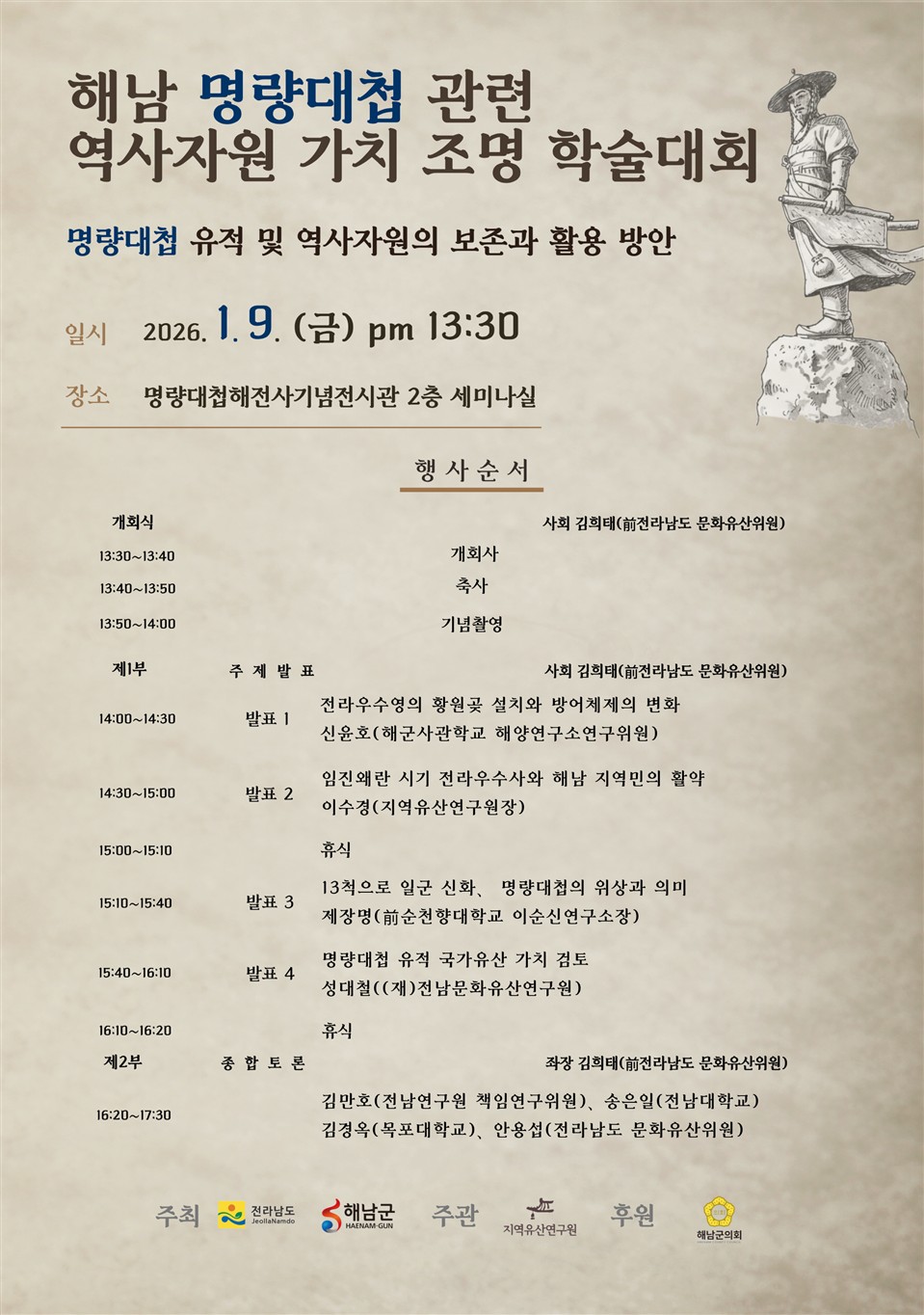 해남군 우수영에서 명량대첩 관련 역사자원 가치 조명 학술대회