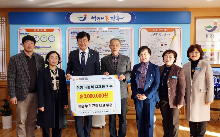 ㈜온누리건축, 장흥군나눔복지재단에 이웃돕기 300만원 기부