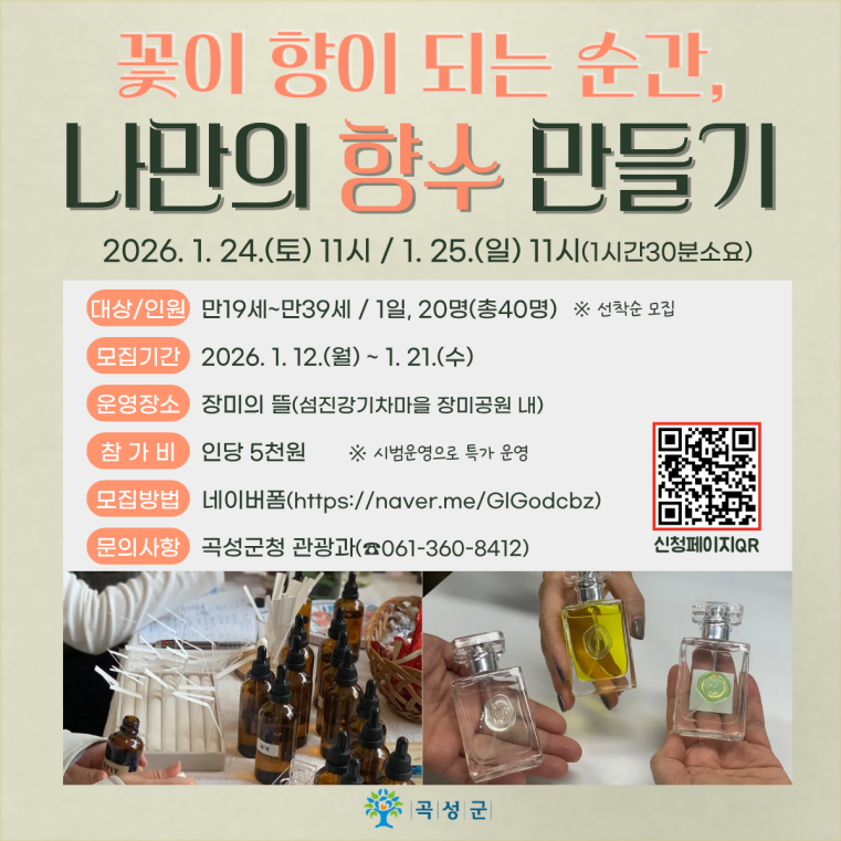 곡성군, 장미향 가득한 ‘나만의 향수&디퓨저 만들기’ 체험객 모집