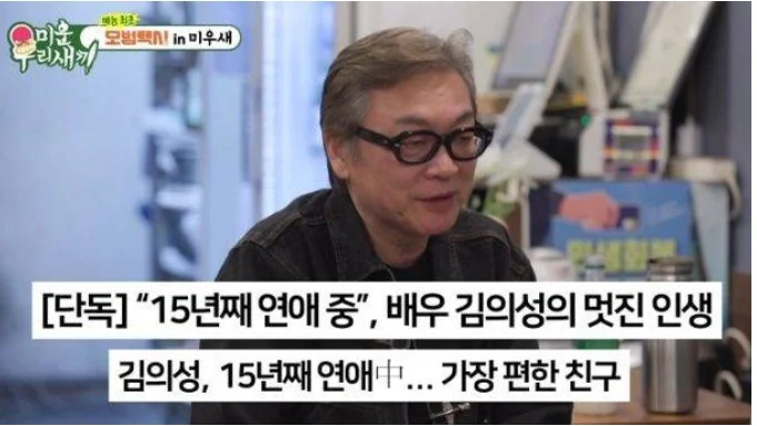 김의성 "2세 연하와 15년 장기연애"