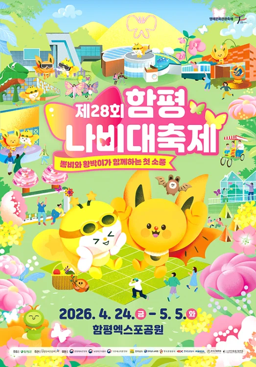 2026 함평나비대축제 포스터