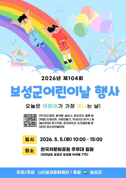 1. 보성군, 5월 5일 한국차문화공원서 제104회 어린이날 행사 개최_ 어린이날 행사 포스터 