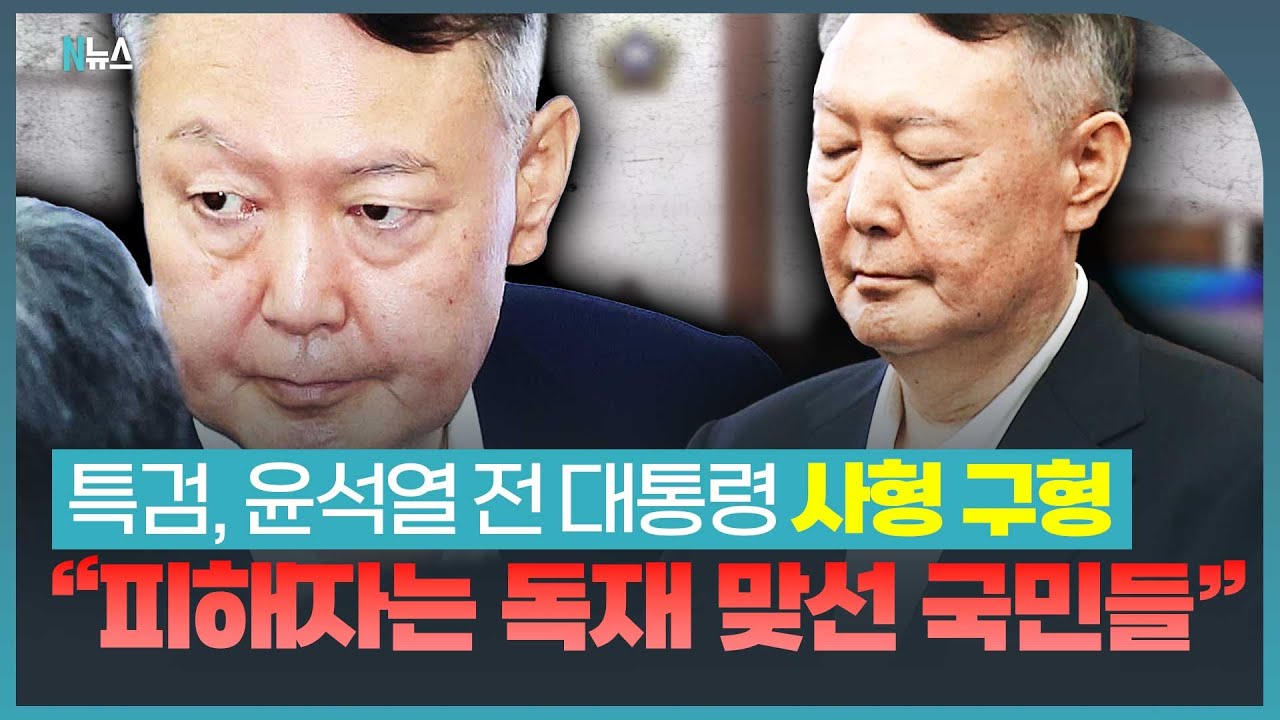특검 “국가 신뢰 훼손”, 윤석열 전 대통령에게 사형 구형