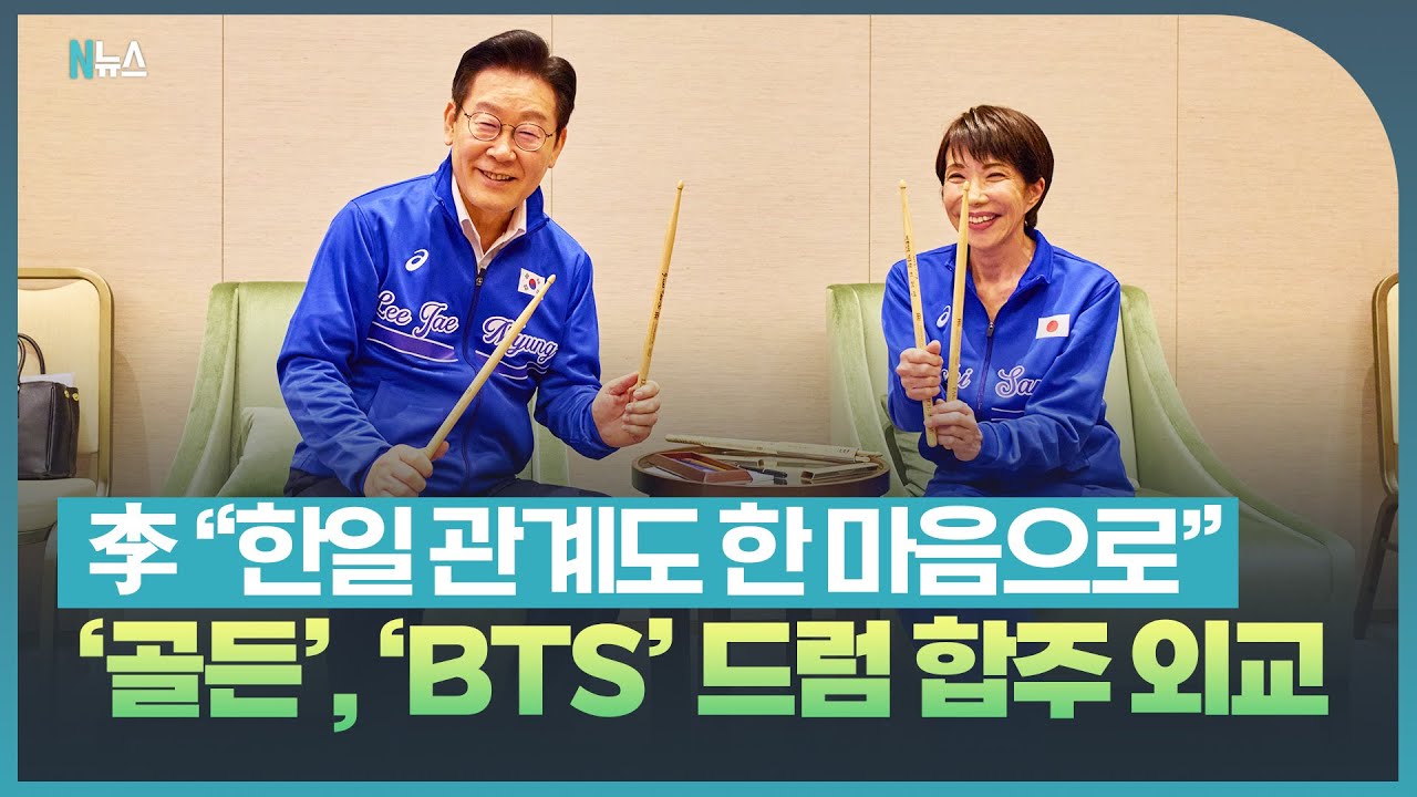 골든', 'Dynamite'를 합주하면서... 방일중인 李 대통령, 다카이치 총리와 드럼 합주 외교