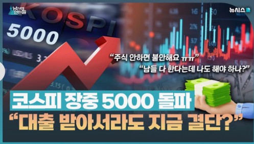5000 돌파 이제 6000, 7000? 대출받아 지금 들어가? 빚투의 위험성