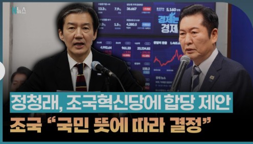 정청래, 조국혁신당에 합당 제안 조국 
