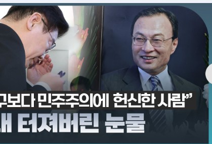 故 이해찬 전 총리 영정 앞에 서서... 끝내 흐르는 눈물