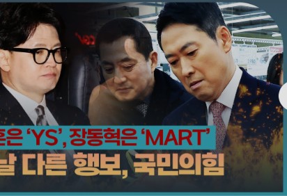 YS 영화 관람하는 한동훈 VS 마트 둘러보는 장동혁, 같은 날 다른 행보!