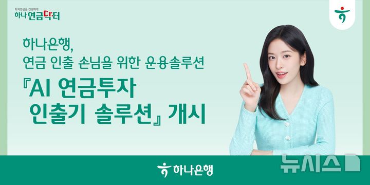 하나은행, 은행권 첫 'AI 연금투자 인출기 솔루션' 출시