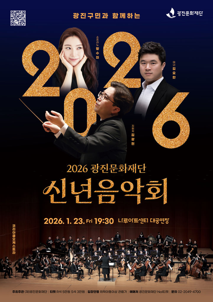 세계적 소프라노 황수미와 함께하는 '신년음악회', 나루아트센터서 개최