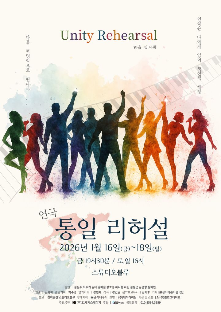 탈북 배우와 한 무대…연극 '통일 리허설', 대학로서 초연