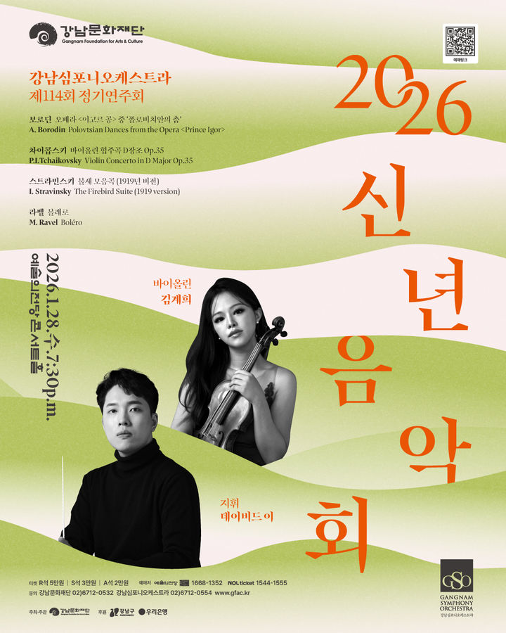 강남심포니 2026 신년음악회…바이올리니스트 김계희 협연