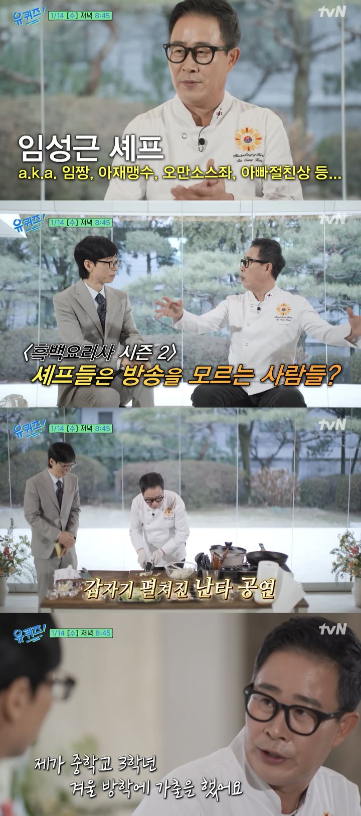 '흑백요리사2' 임성근 "유재석 제꼈다…난 방송 좀 아는 사람"