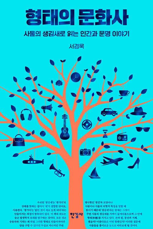 당연한 것은 없다…AI 시대 다시 읽는 '형태의 문화사'