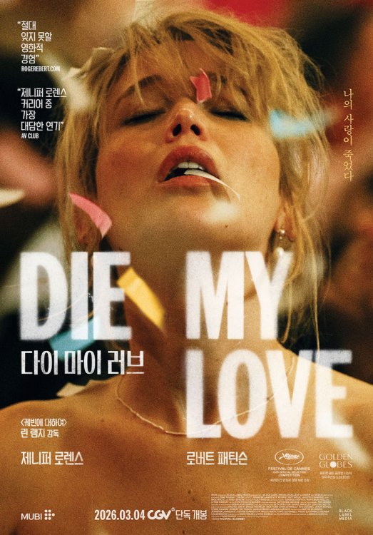 제니퍼 로런스와 로버트 패틴슨 '다이 마이 러브' 3월에