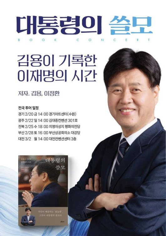 가까이서 본 이재명…김용 ‘대통령의 쓸모’ 출간