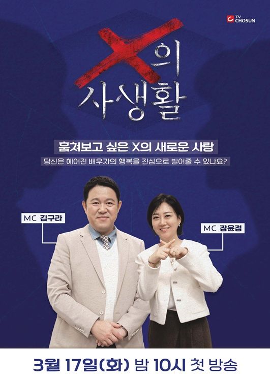 전 배우자는 어떻게 살고 있을까…'X의 사생활' 3월 첫방송