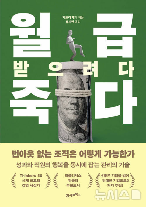 [신간] 사람을 잃는 기업의 계산 착오…'월급 받으려다 죽다'