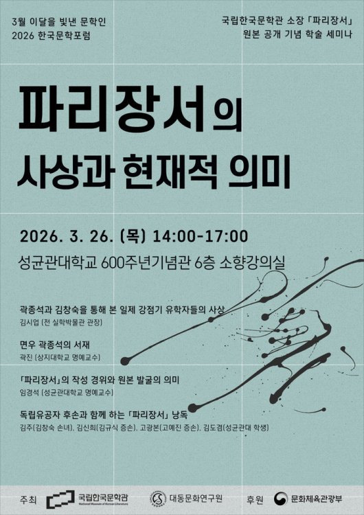 국립한국문학관, '파리장서' 조명 학술행사 개최