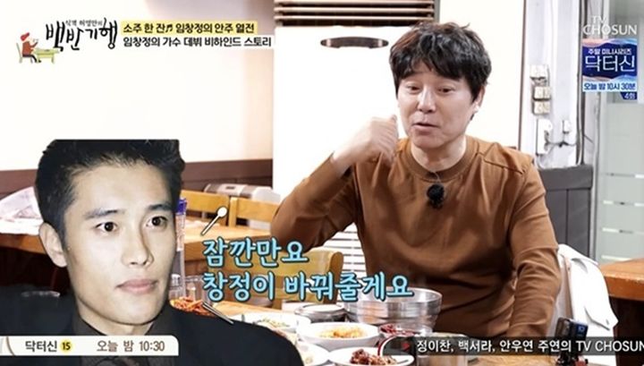 임창정 "가스 배달·전단지 알바 했는데…이병헌 덕분에 가수 데뷔"