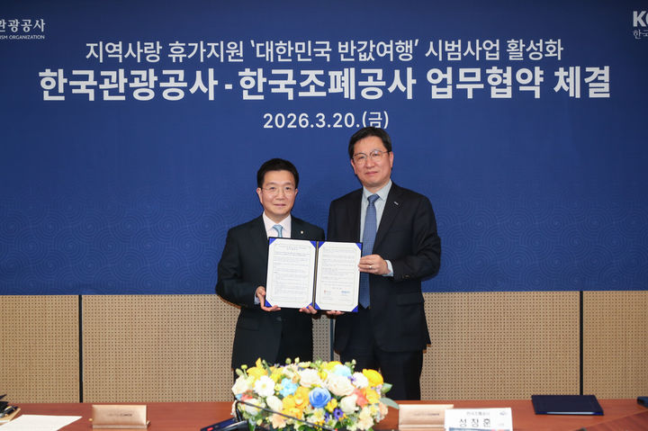 여행비 50% 환급…관광공사·조폐공사 ‘반값여행’ 맞손