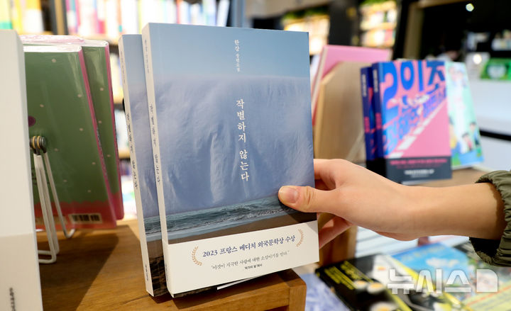 NBCC 수상에 한강 열풍 재점화…'작별하지 않는다' 판매량 껑충