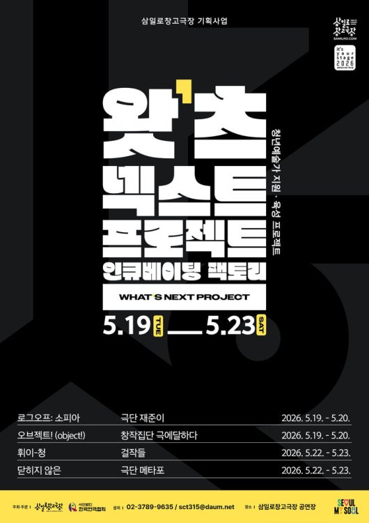 AI·서커스·제주 4.3까지…삼일로창고극장 '인큐베이팅 팩토리' 내달 쇼케이스