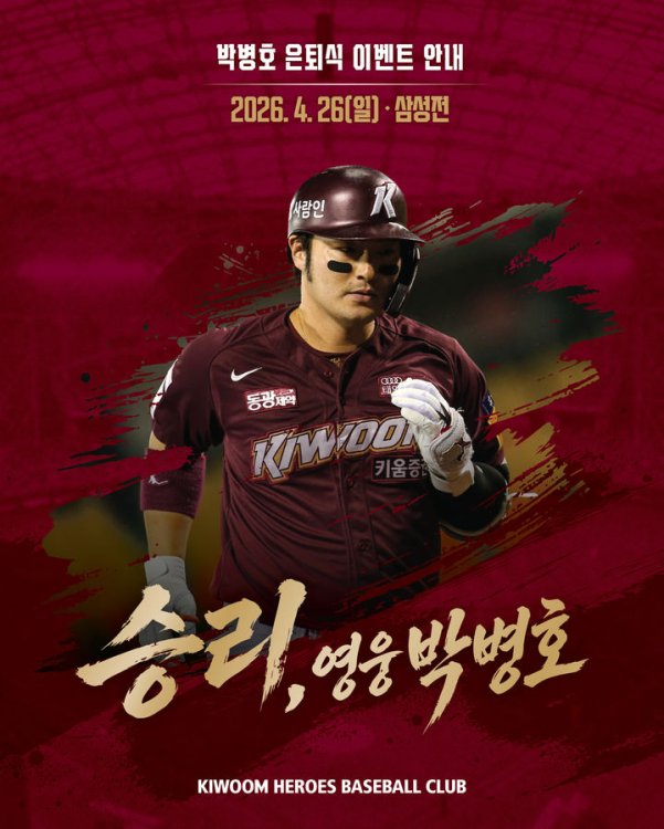 키움, 26일 고척 삼성전서 박병호 은퇴식…"히어로즈 영원한 4번타자"