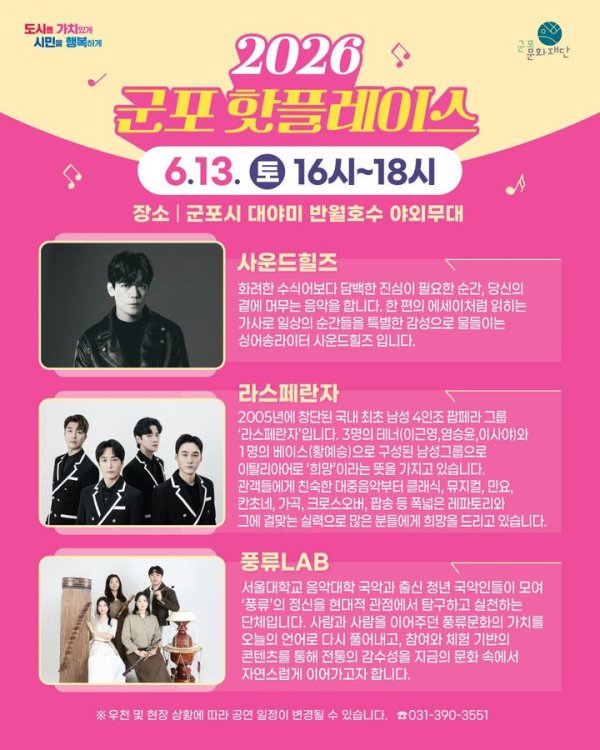 반월호수를 '흥'으로…'2026 군포핫플레이스'에 젊은 국악밴드 뭉친다